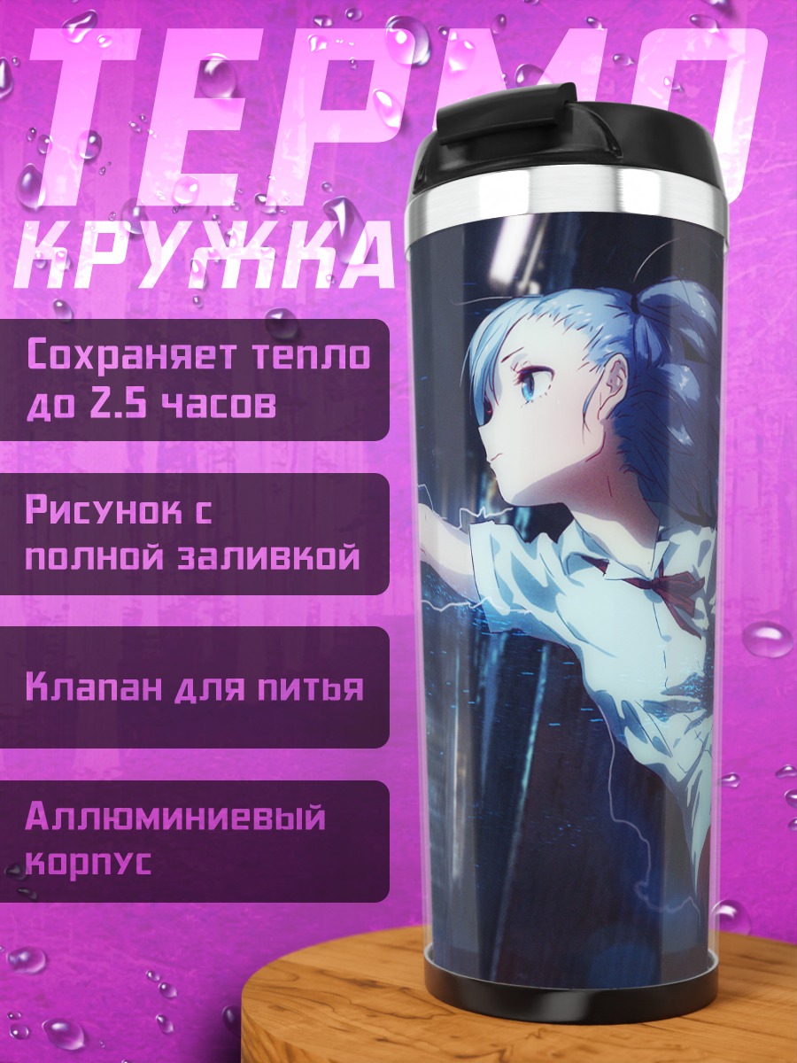 Термокружка Лэйн Ивакура и магия