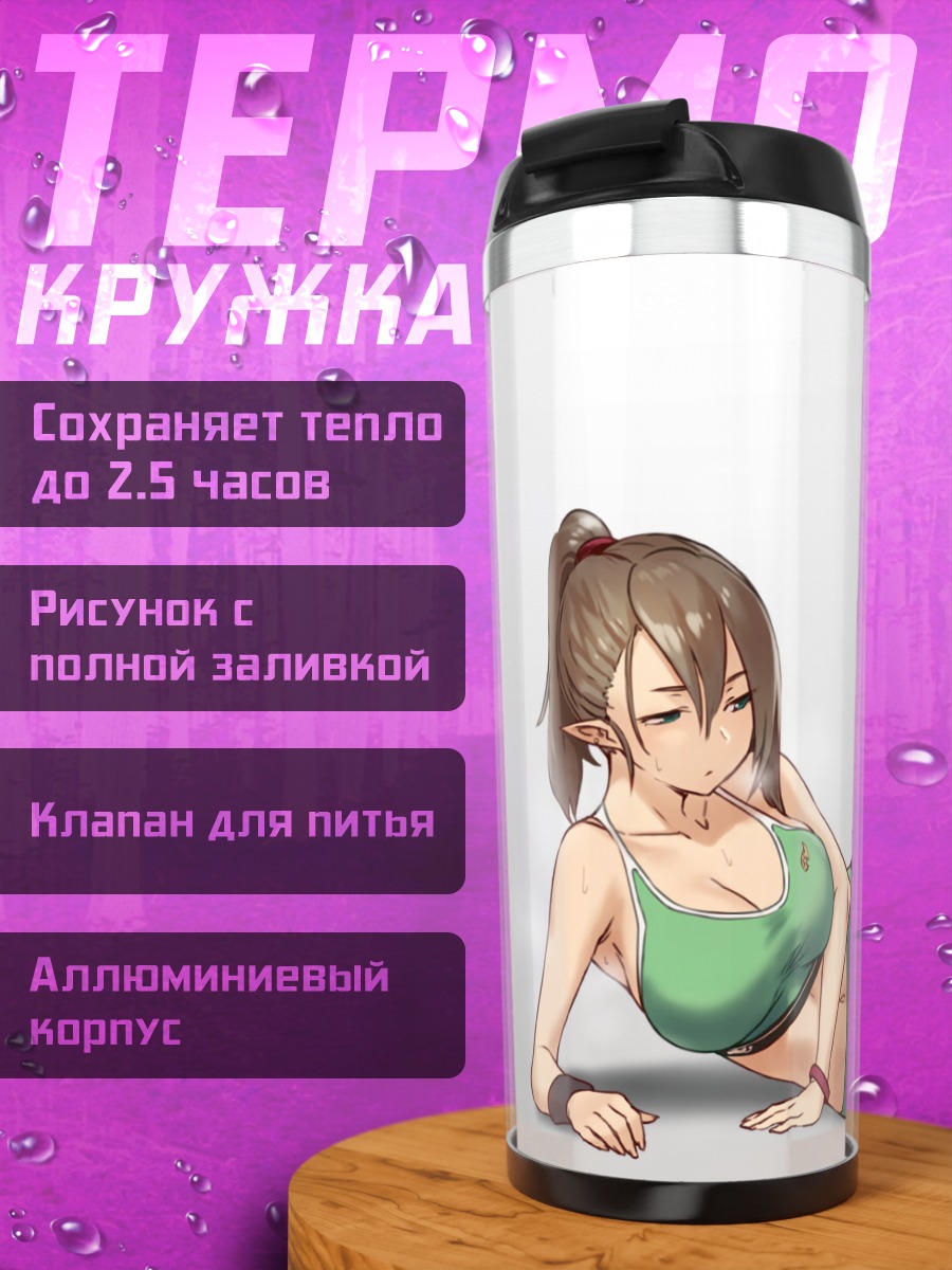Термокружка Эльфийка в спортивном