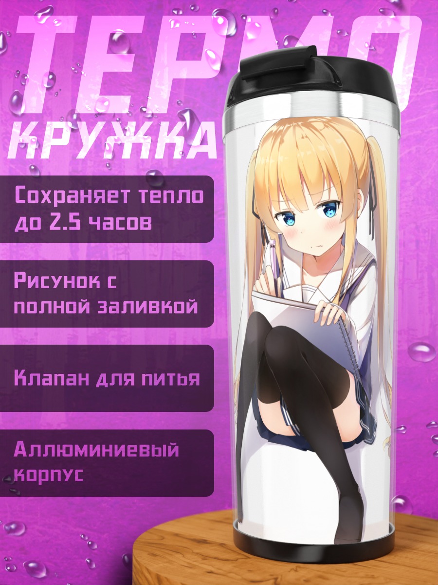 Термокружка Эрири Савамура с альбомом
