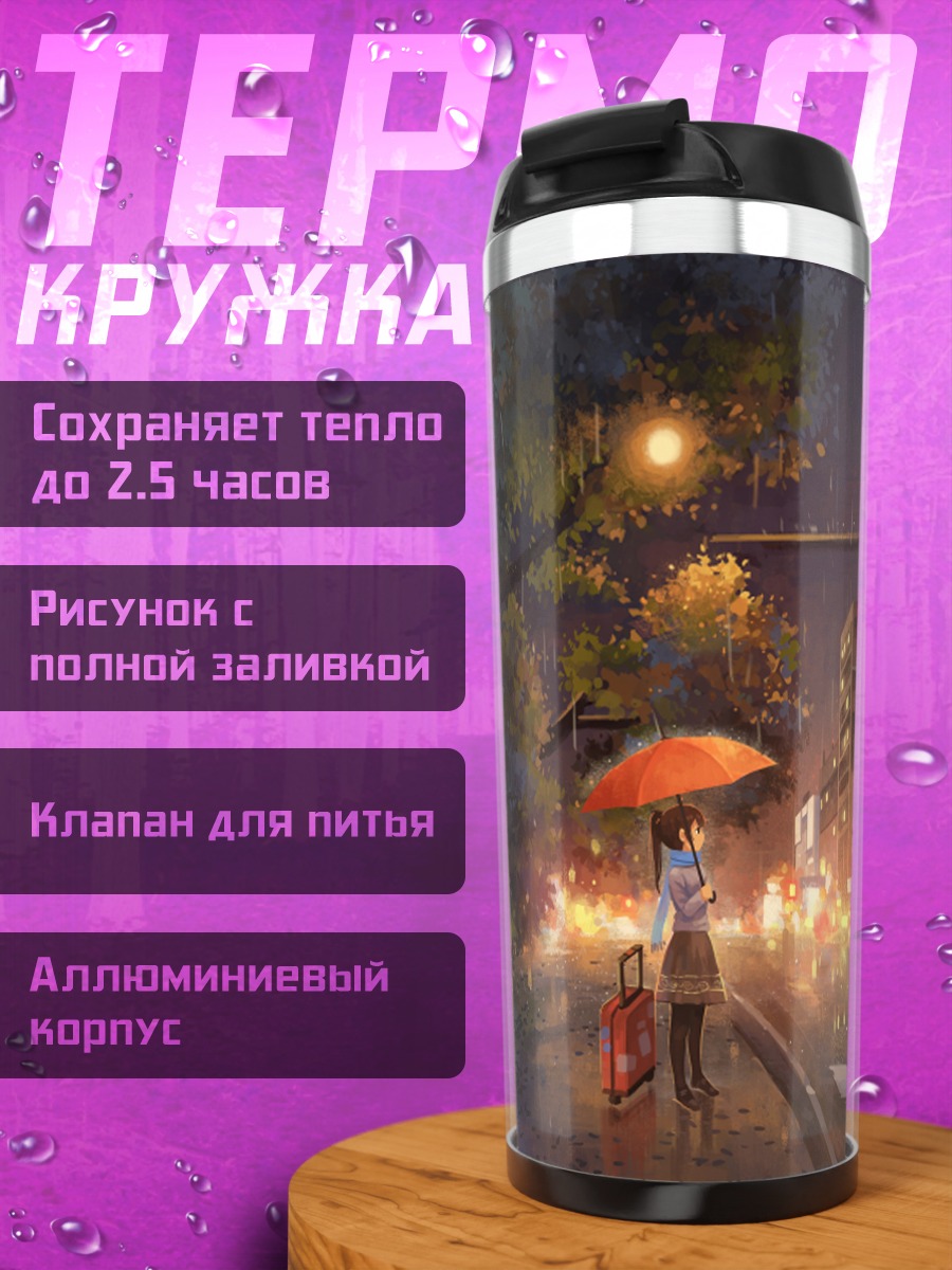 Термокружка Дождливый ночной город