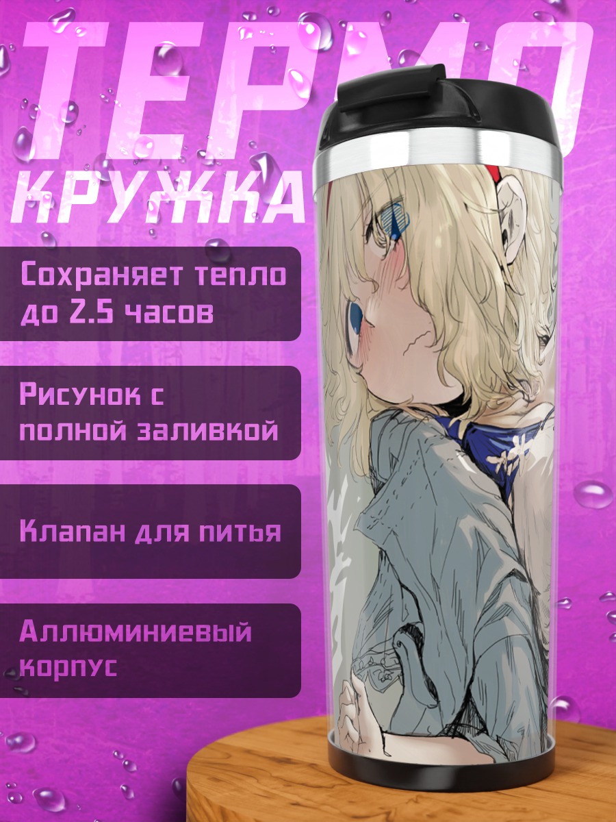 Термокружка Элис Маргатройд в рубашке
