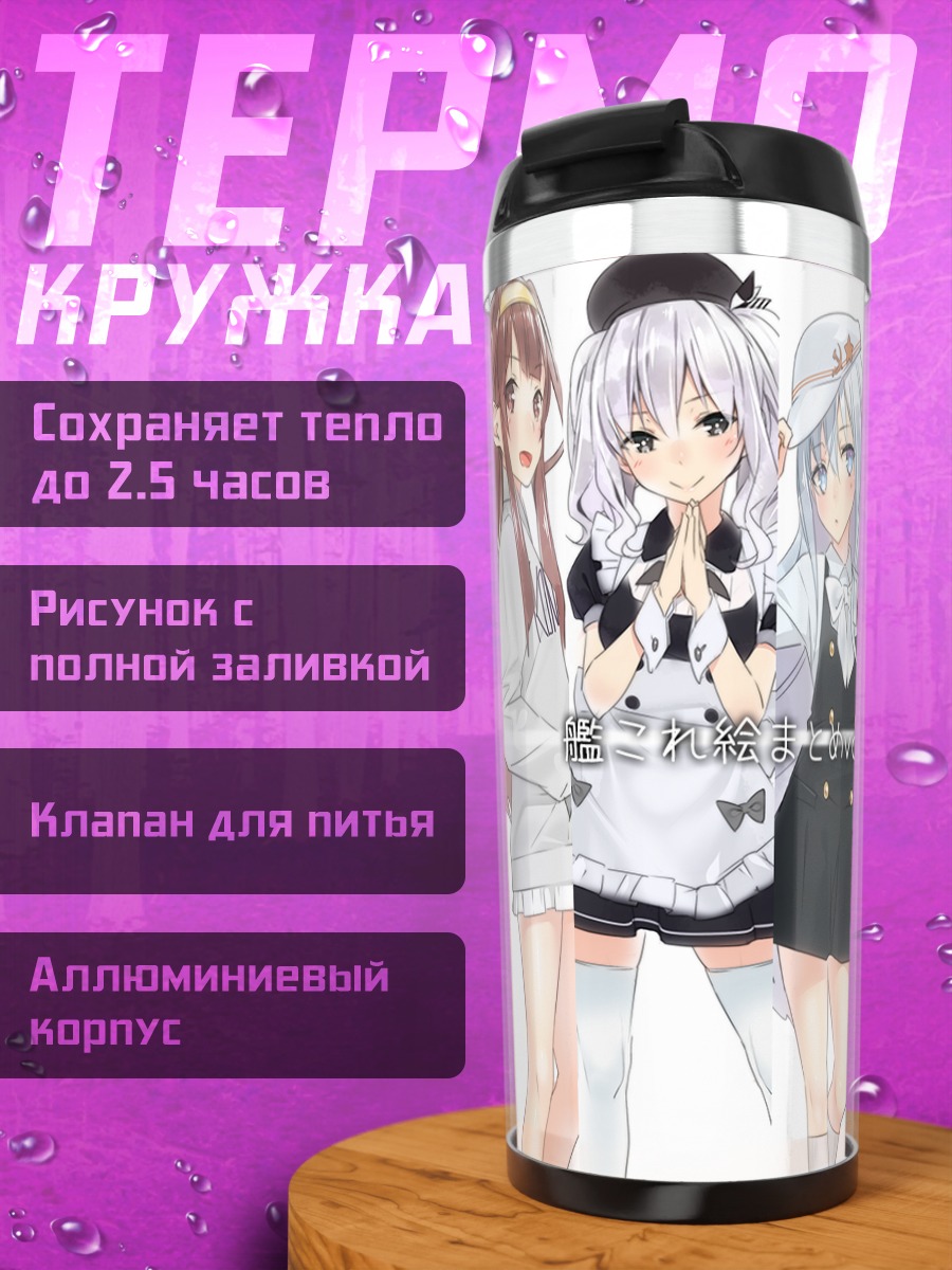 Термокружка Девушки Kantai Collection