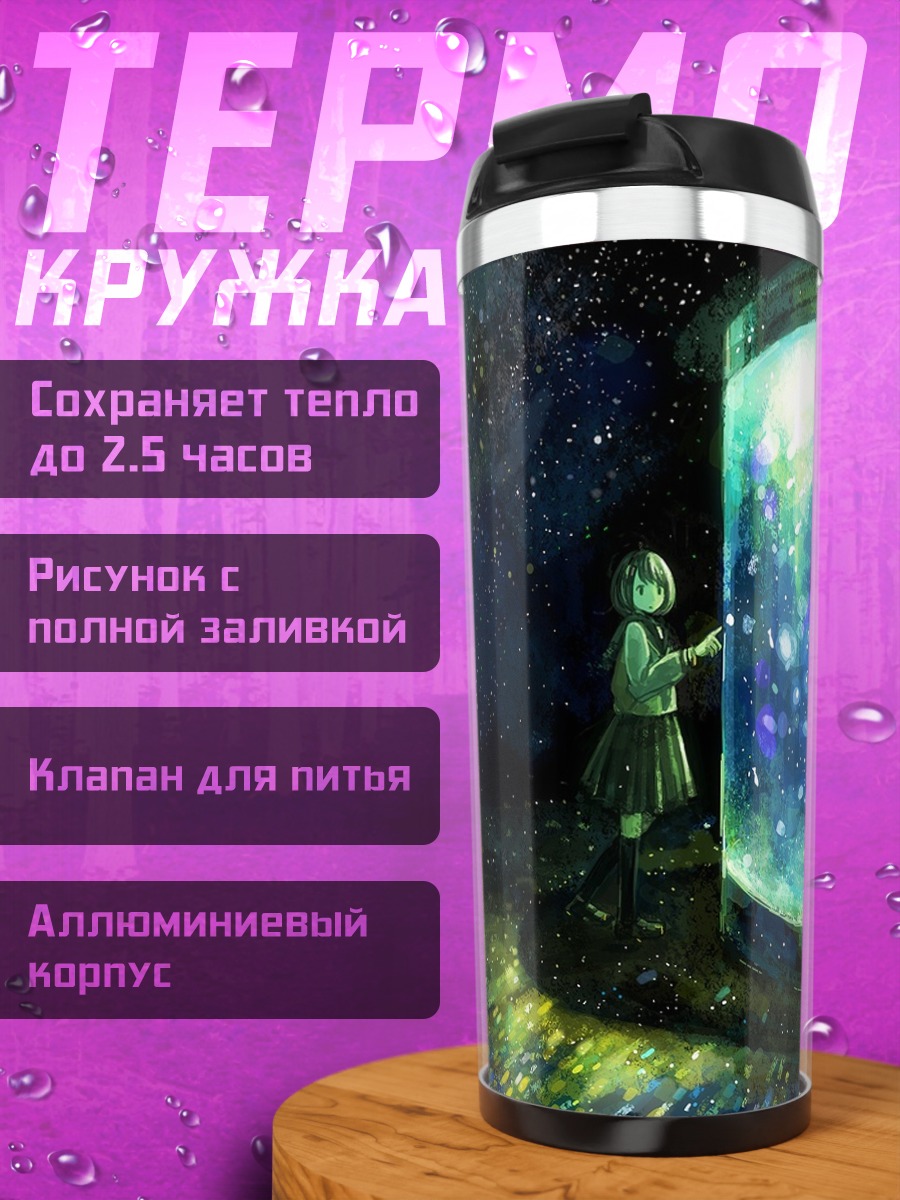 Термокружка Звездный аквариум