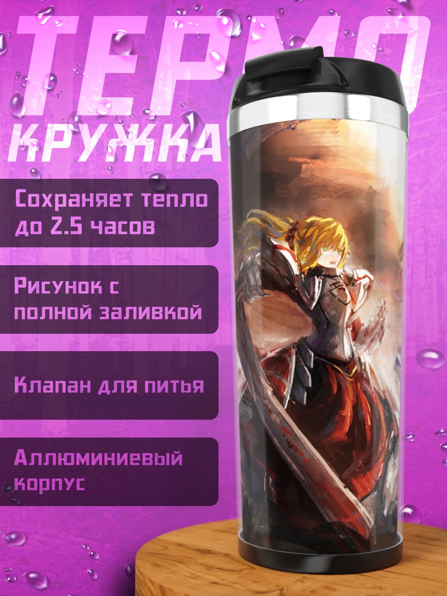Термокружка Артурия Пендрагон в бою
