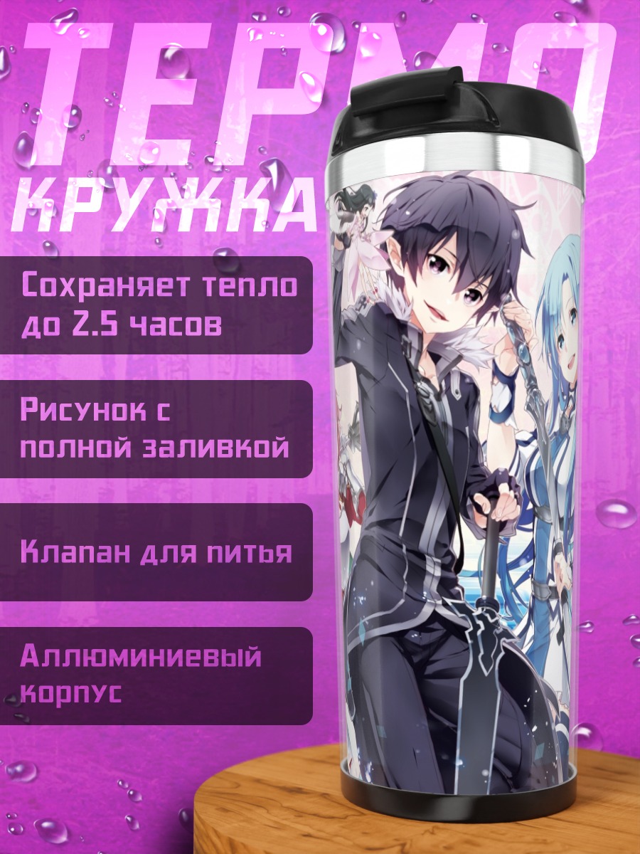 Термокружка Казуто Киригая и друзья