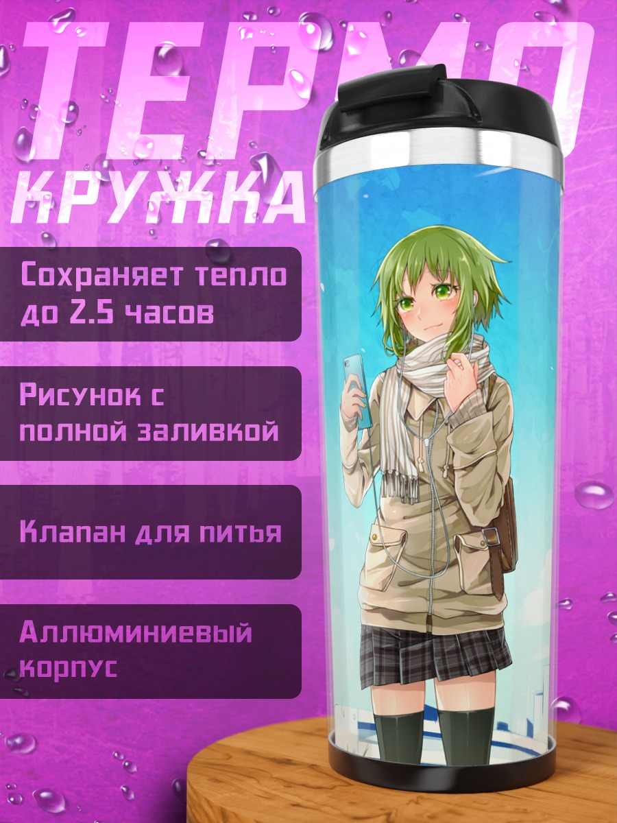 Термокружка Гуми в школе