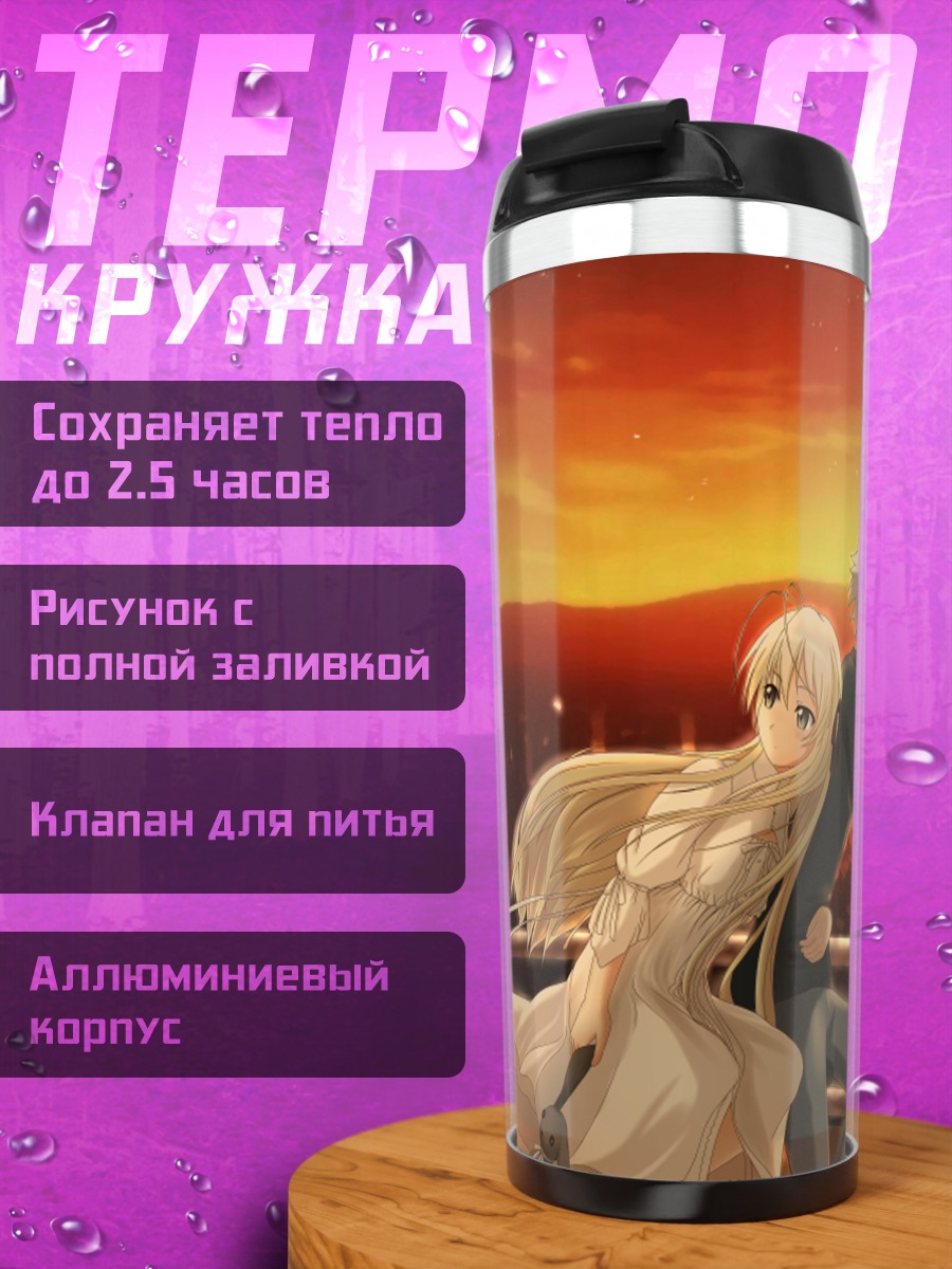 Термокружка Харука Касугано на закате
