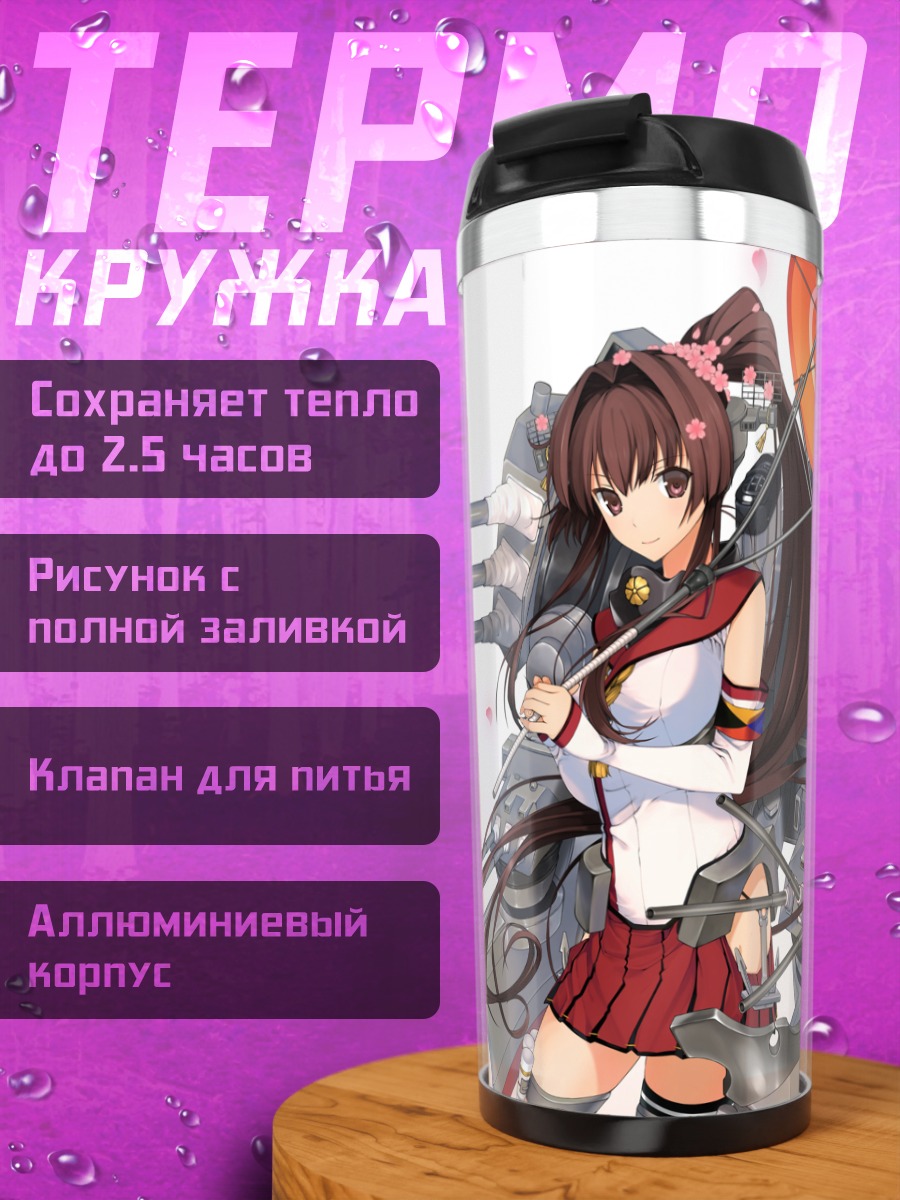 Термокружка Ямато с зонтом