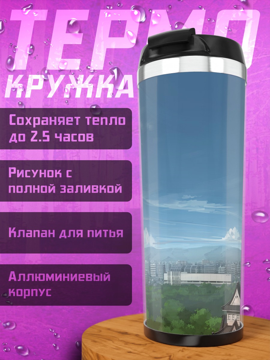 Термокружка Городской пейзаж с замком