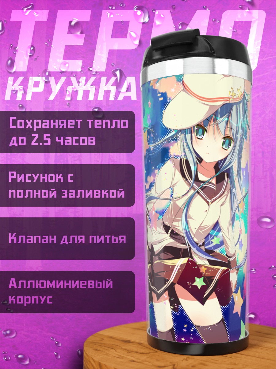 Термокружка Хибики под звездами