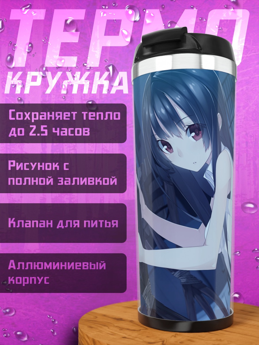 Термокружка Мияко Хоури в тени