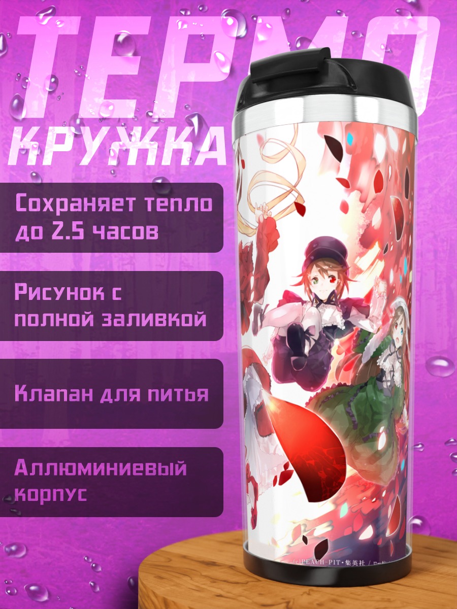 Термокружка Шинку и куклы Розен Майден