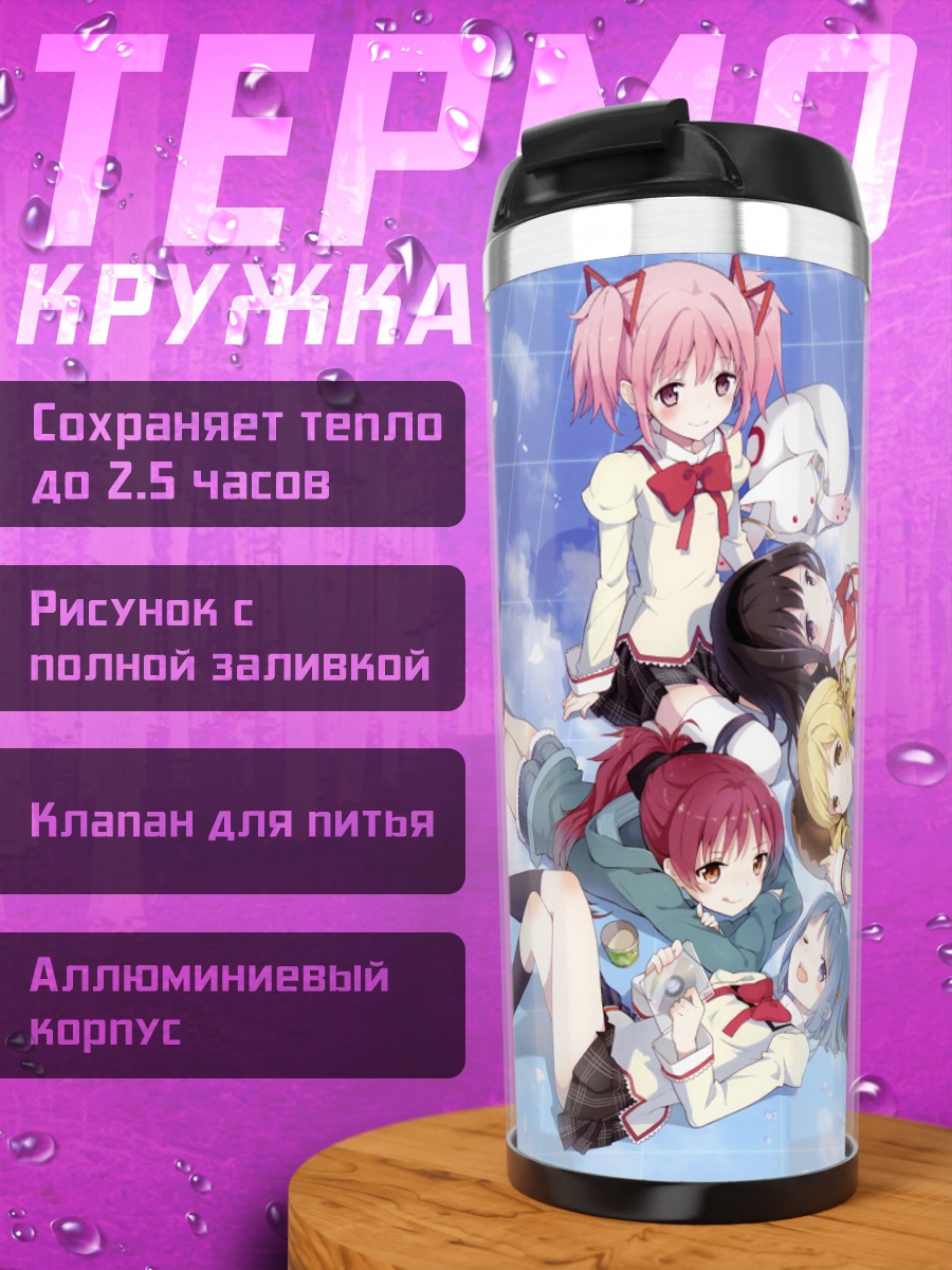 Термокружка Мадока и подруги