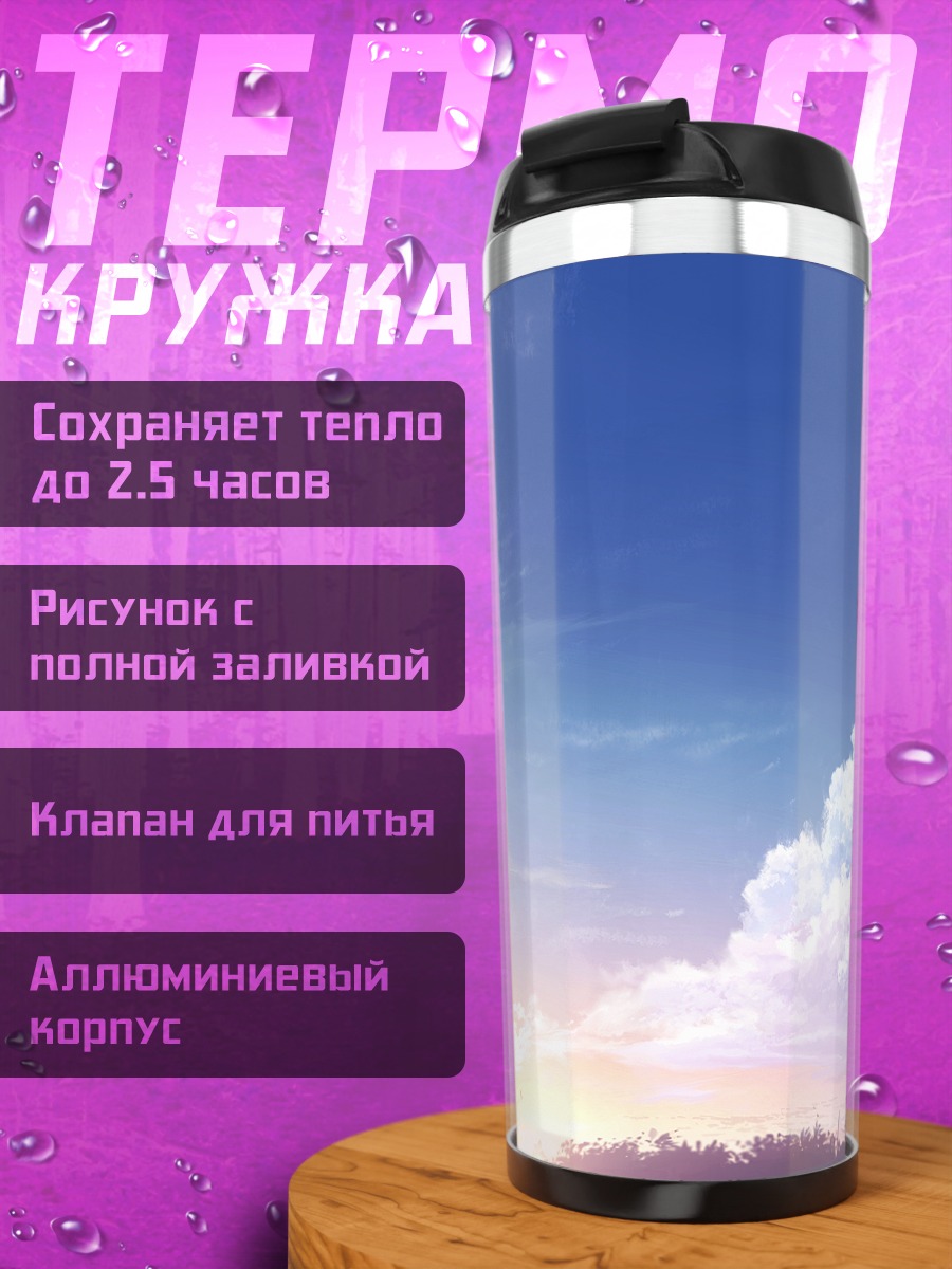 Термокружка Закат в облаках