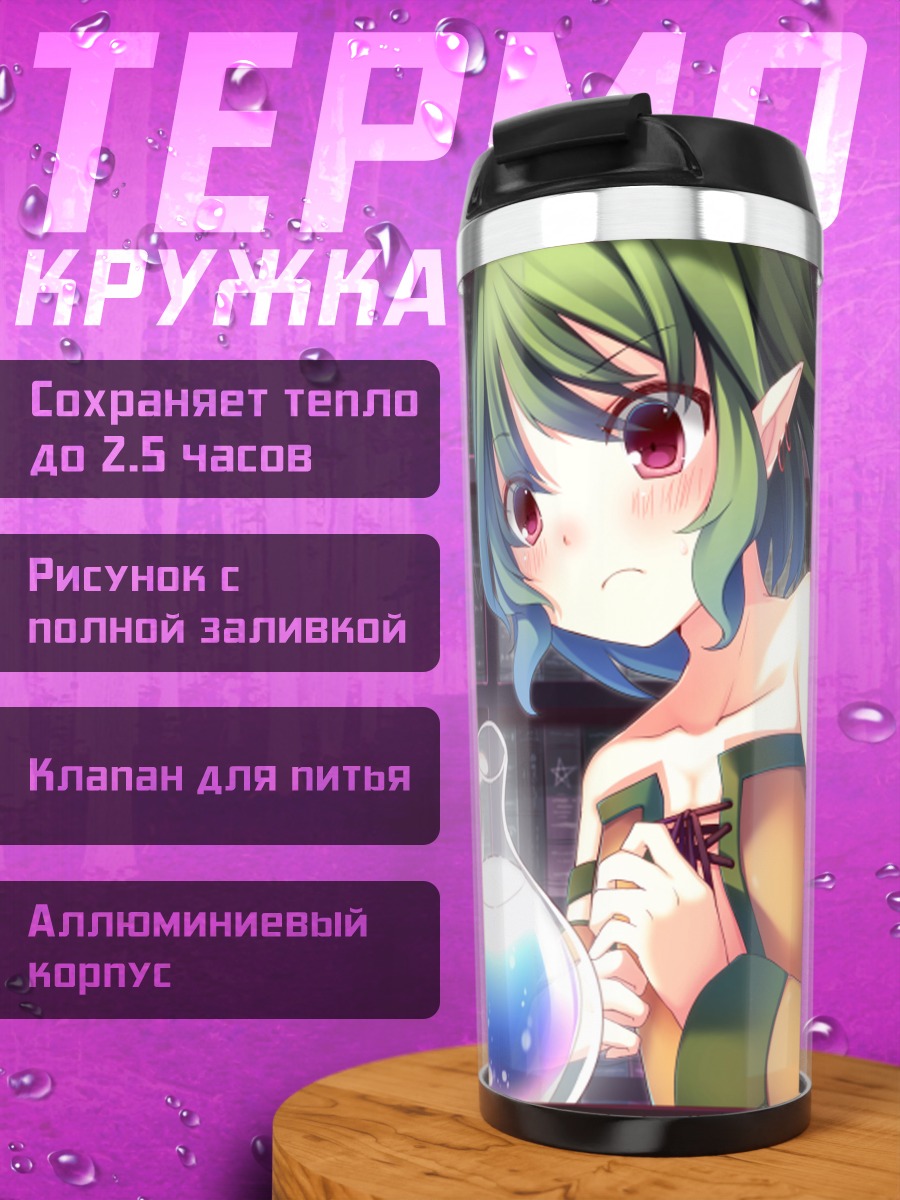 Термокружка Эльфийки с зельем
