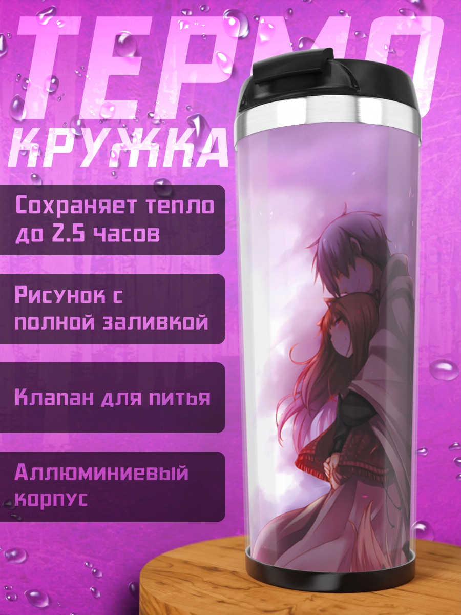 Термокружка Хоро Холо и Лоуренс