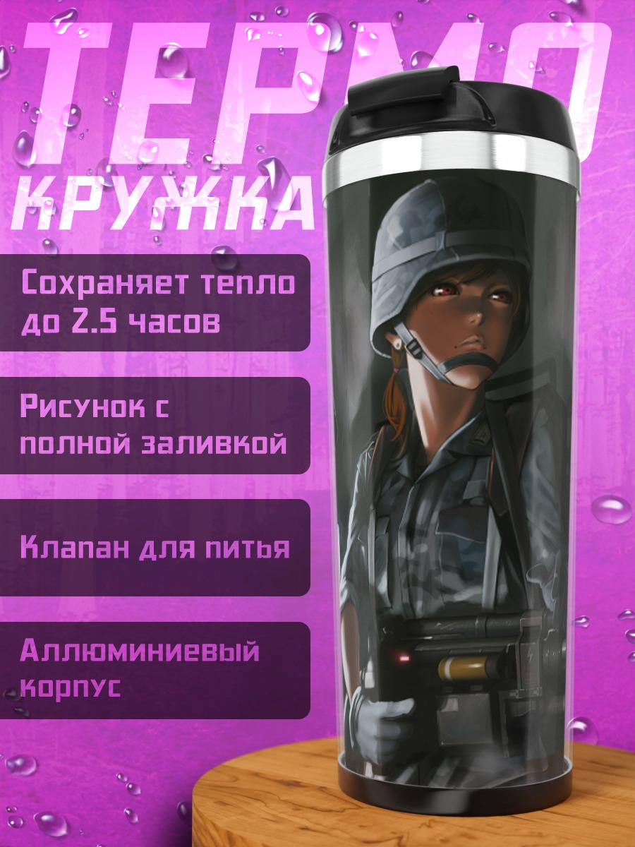 Термокружка Солдатки с оружием