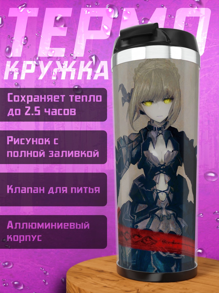 Термокружка Артурия Пендрагон с мечом