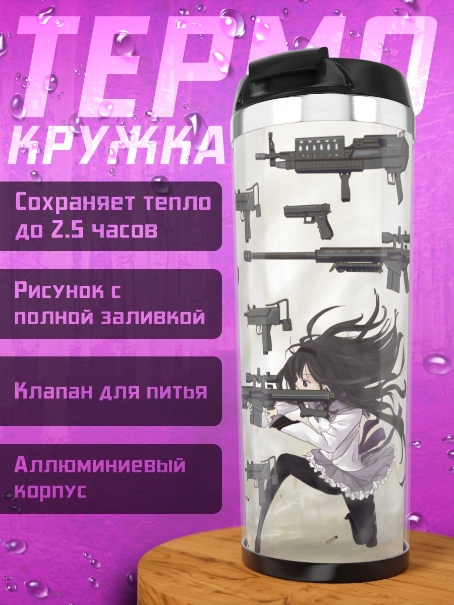 Термокружка Хомура и Мами с оружием