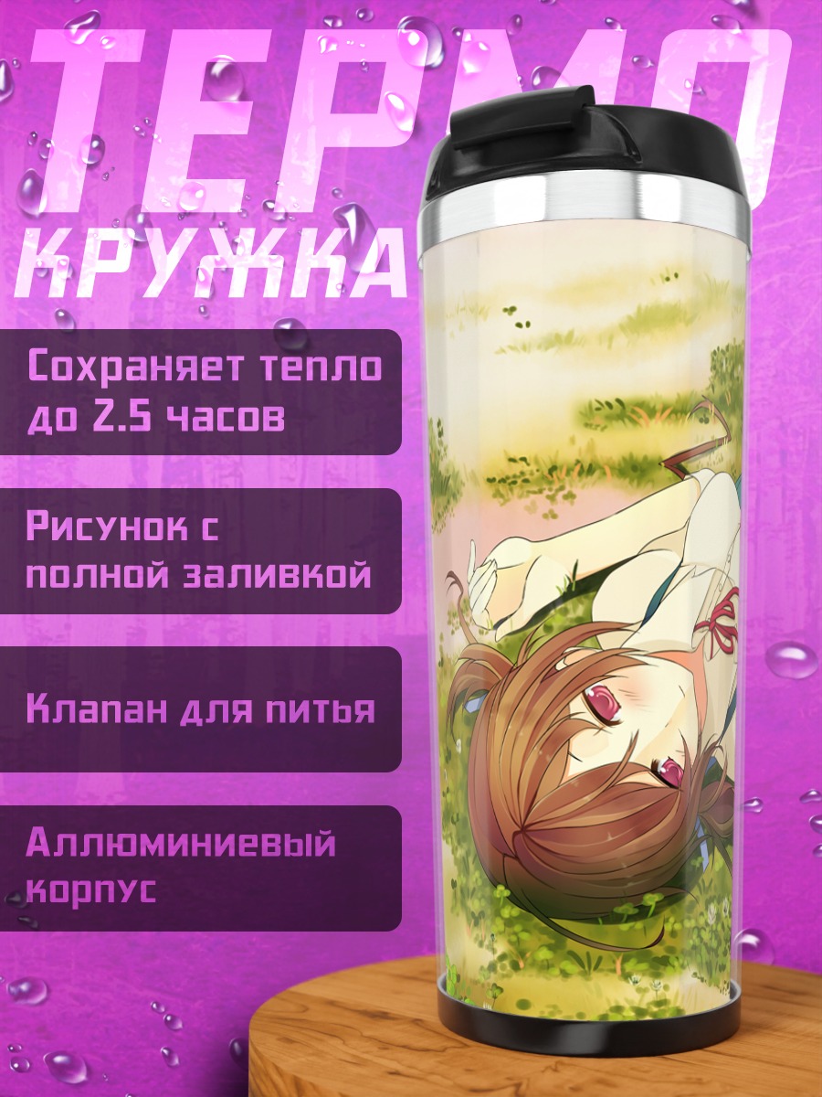 Термокружка Аоми Исара на траве