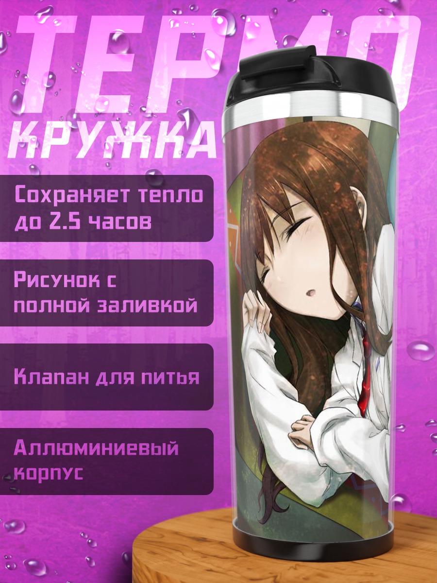 Термокружка Курису Макисэ на диване