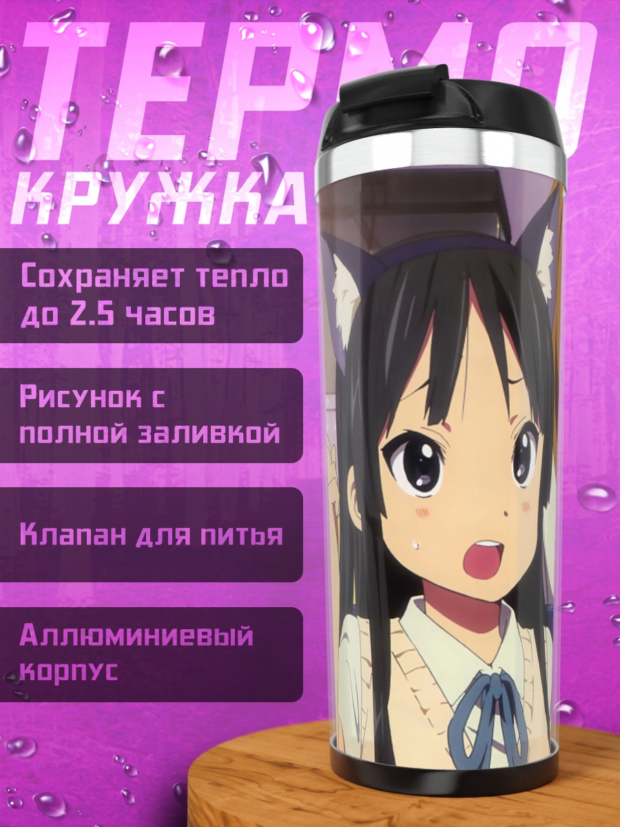 Термокружка Мио Акияма и подруги