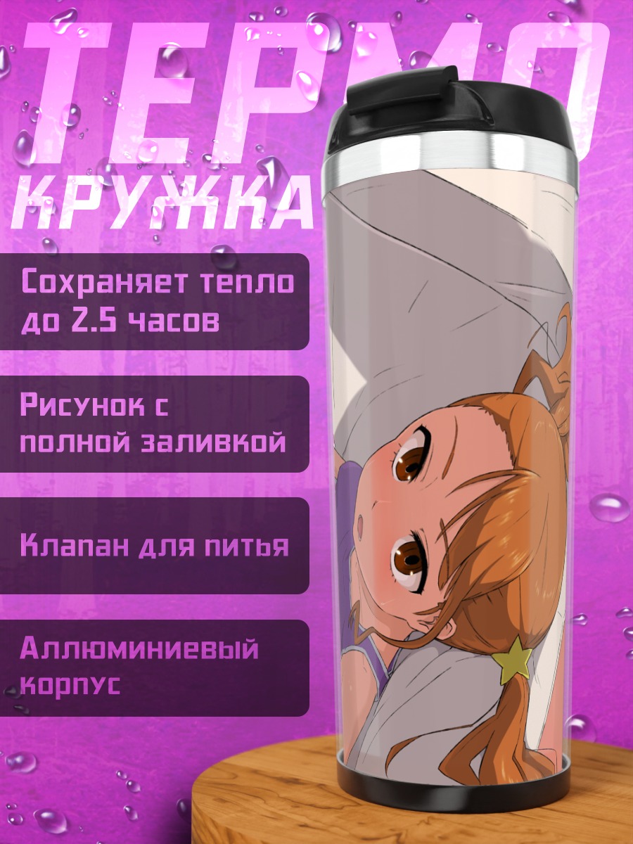 Термокружка Наруко Анжо с приставкой