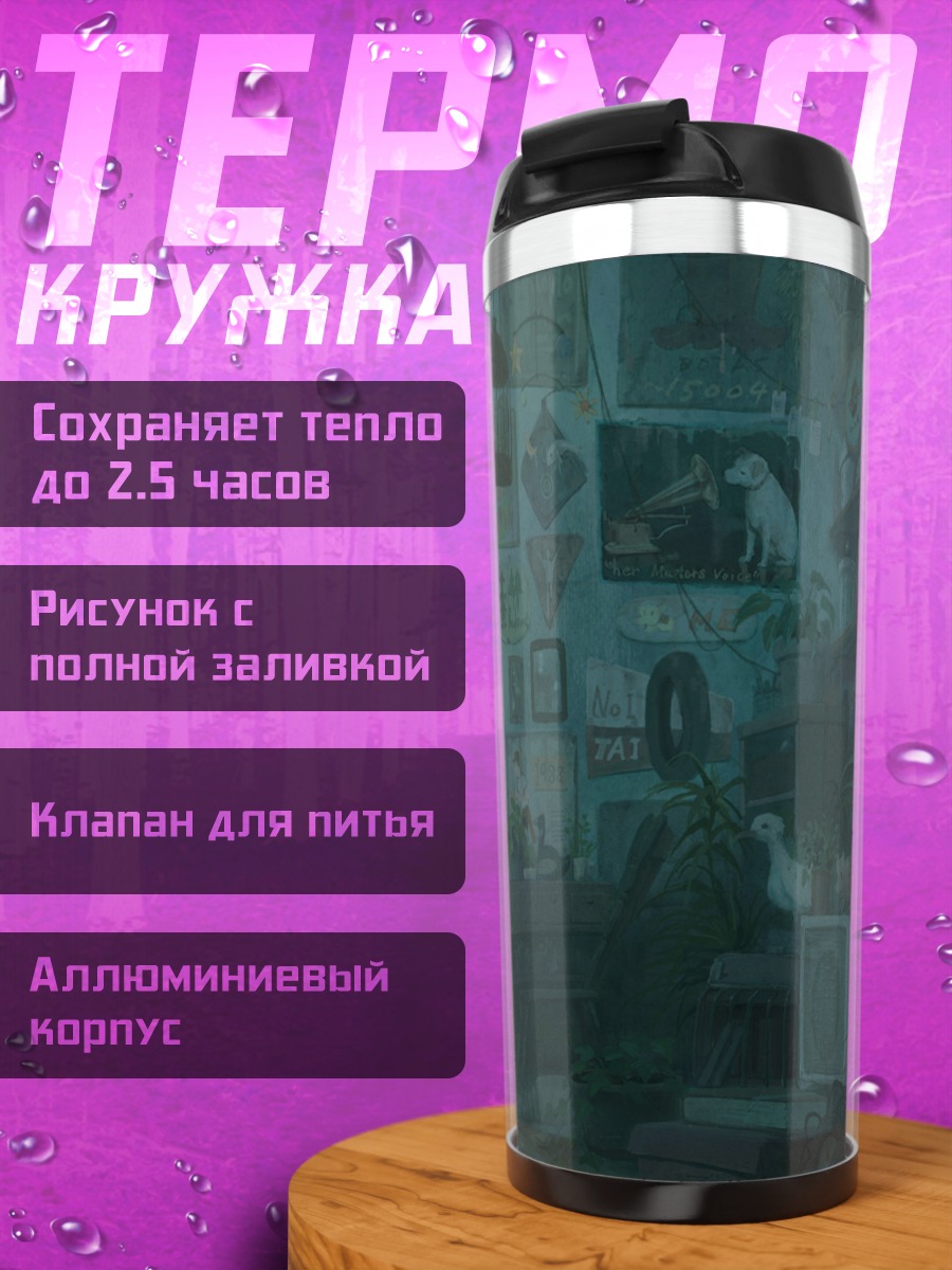 Термокружка Уютный дождливый городок