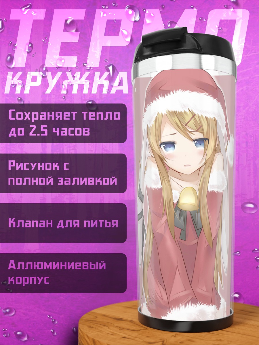 Термокружка Кирино Косака в Санте