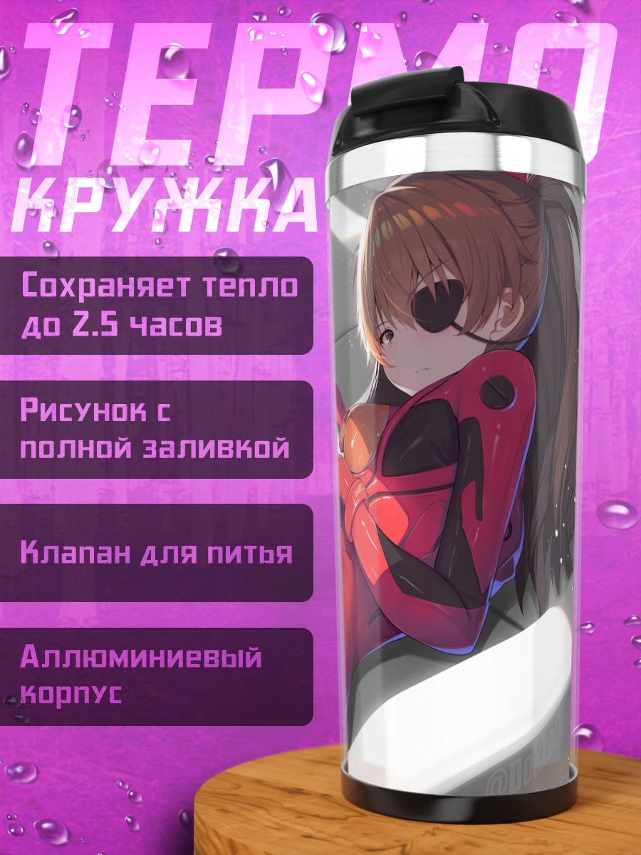 Термокружка Аска Лэнгли в костюме