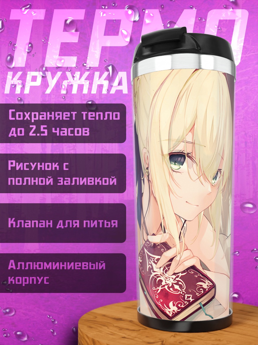 Термокружка Артурия Пендрагон с книгой