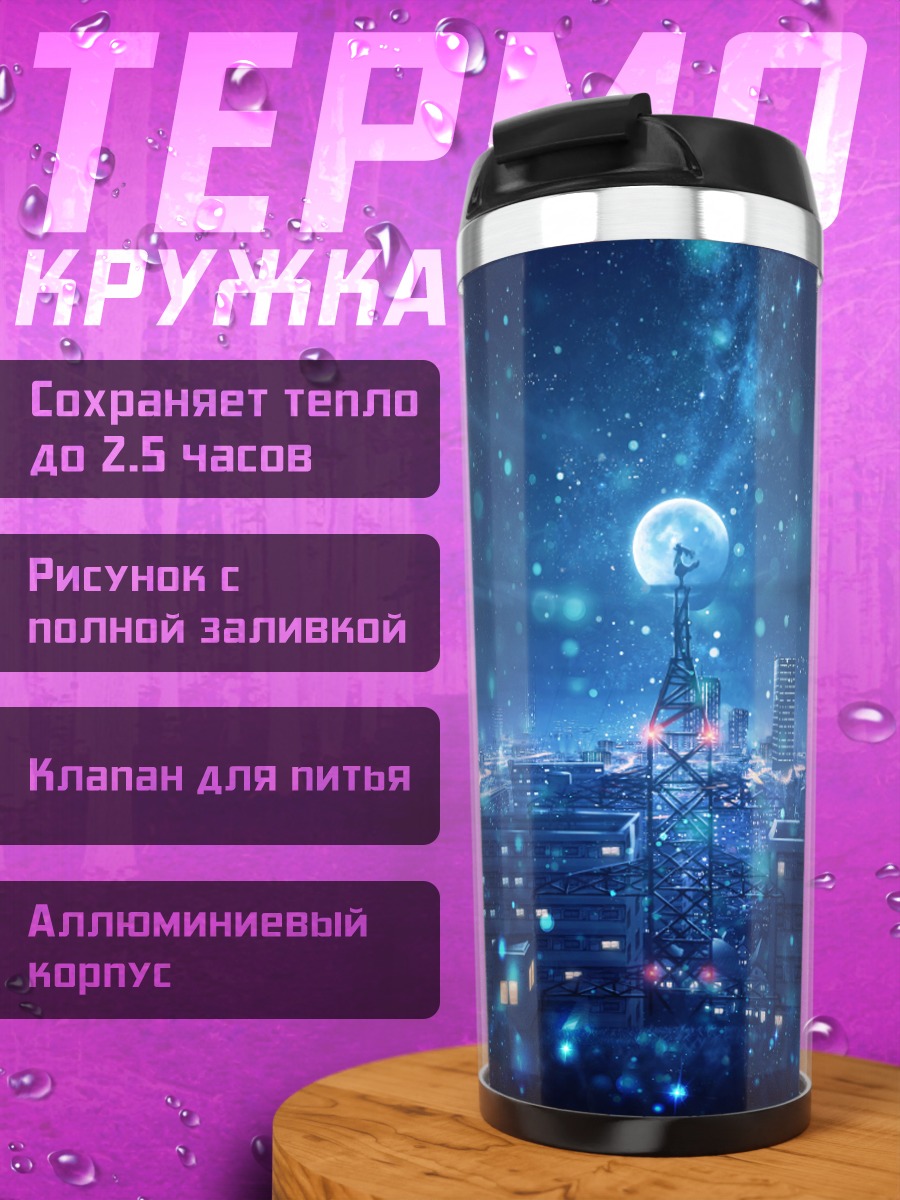 Термокружка Ночной город под луной