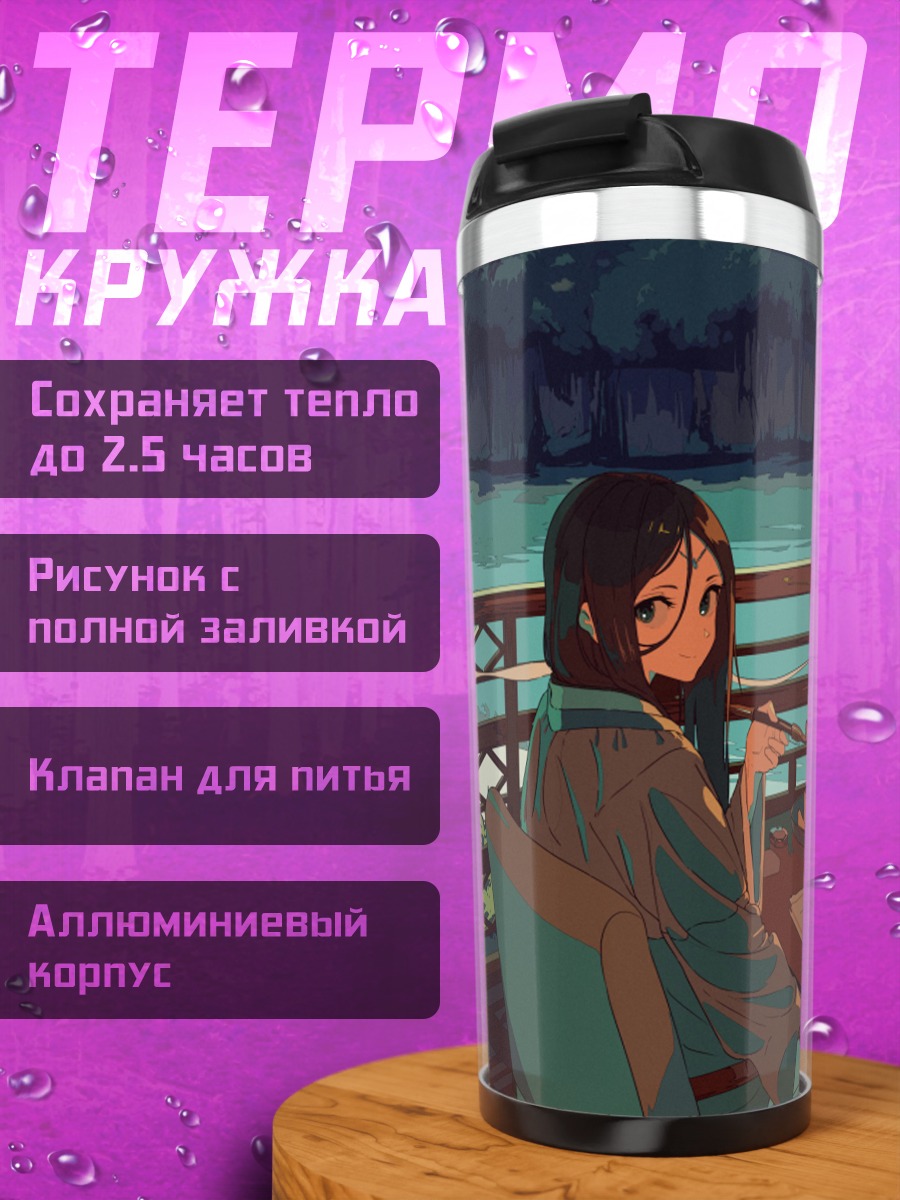 Термокружка Вечер с книгой