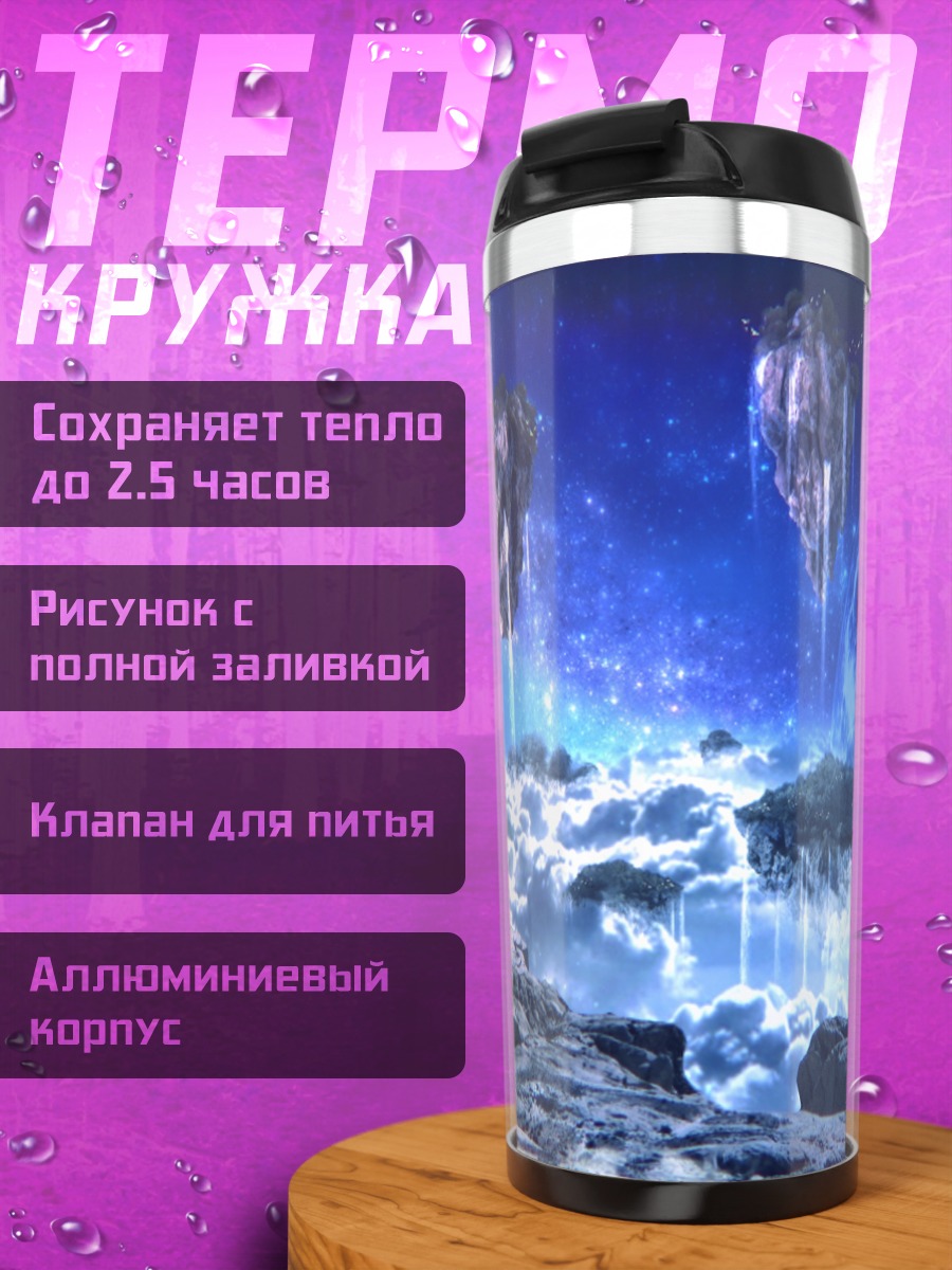 Термокружка Космический дирижабль в облаках
