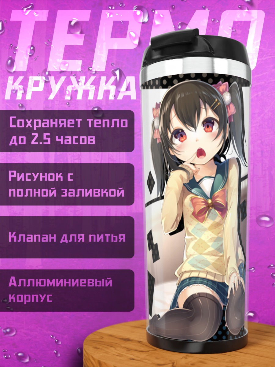 Термокружка Нико Ядзава в школе
