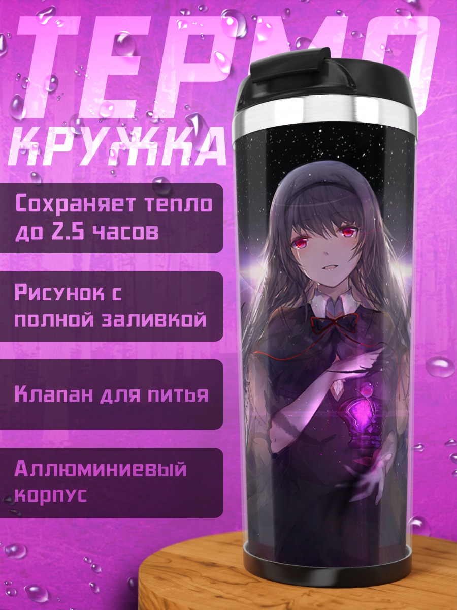 Термокружка Хомура Акэми в пустоте