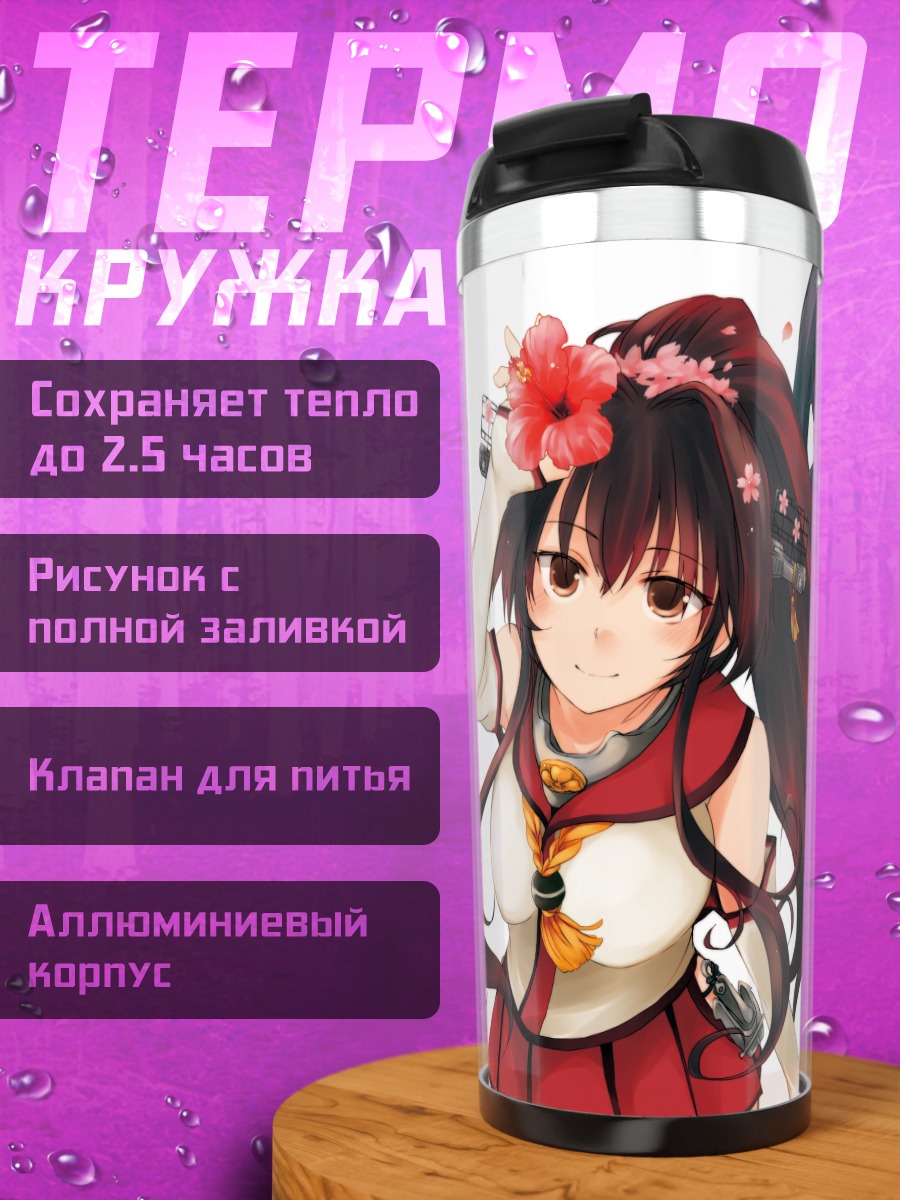 Термокружка Девушки Kantai Collection