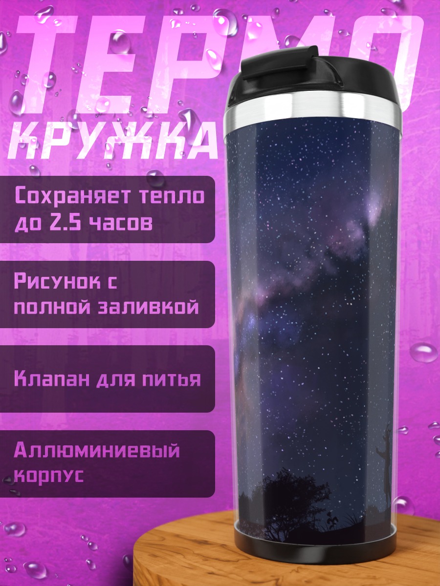 Термокружка Звездное небо и силуэт