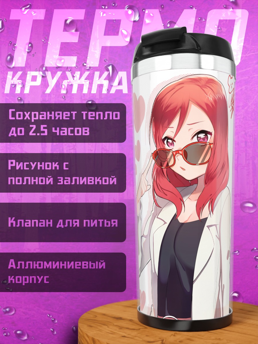 Термокружка Маки Нишикино и Нико Ядзава