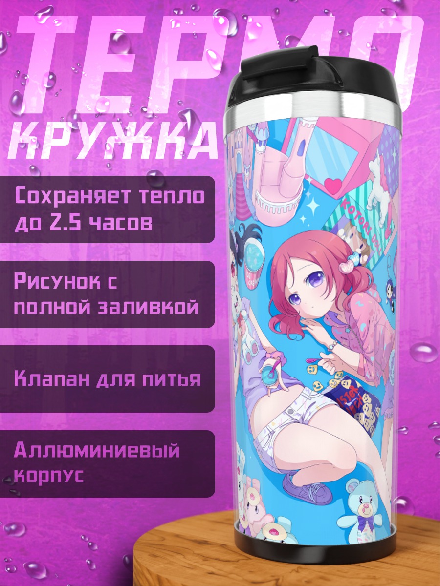 Термокружка Маки Нишикино и Нико Ядзава