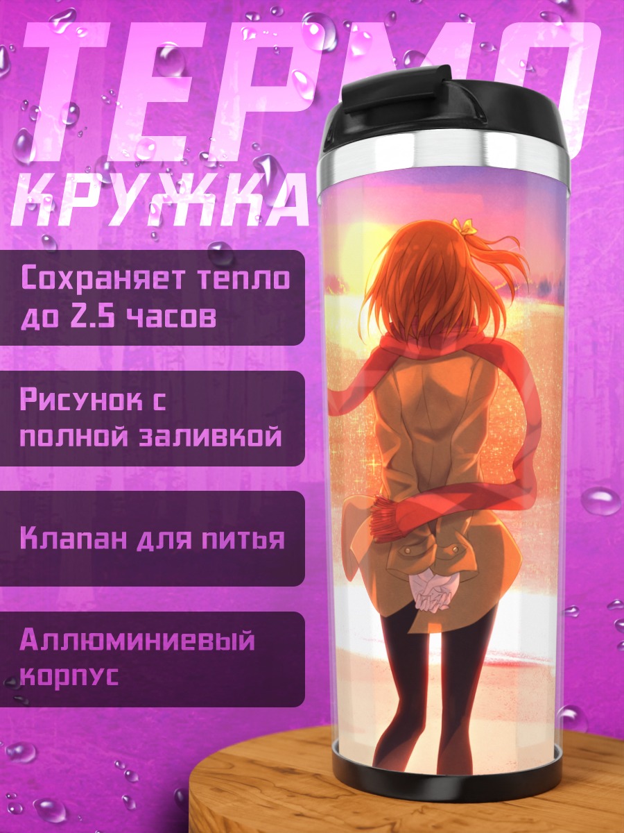 Термокружка Хонока Косака на закате