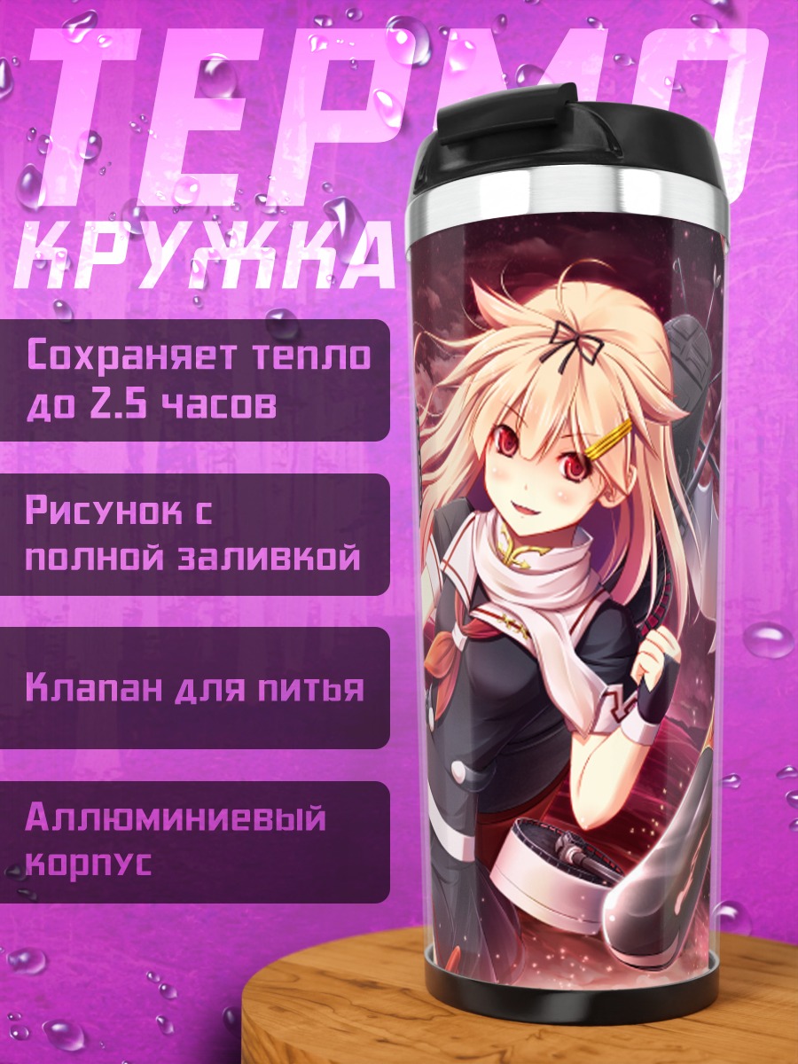 Термокружка Юдачи в бою