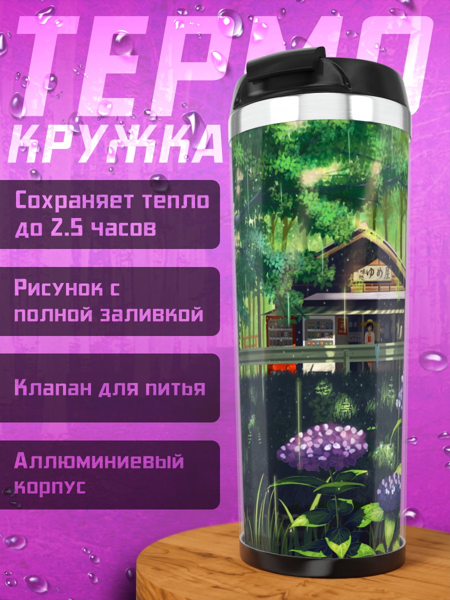 Термокружка Цветы под дождем