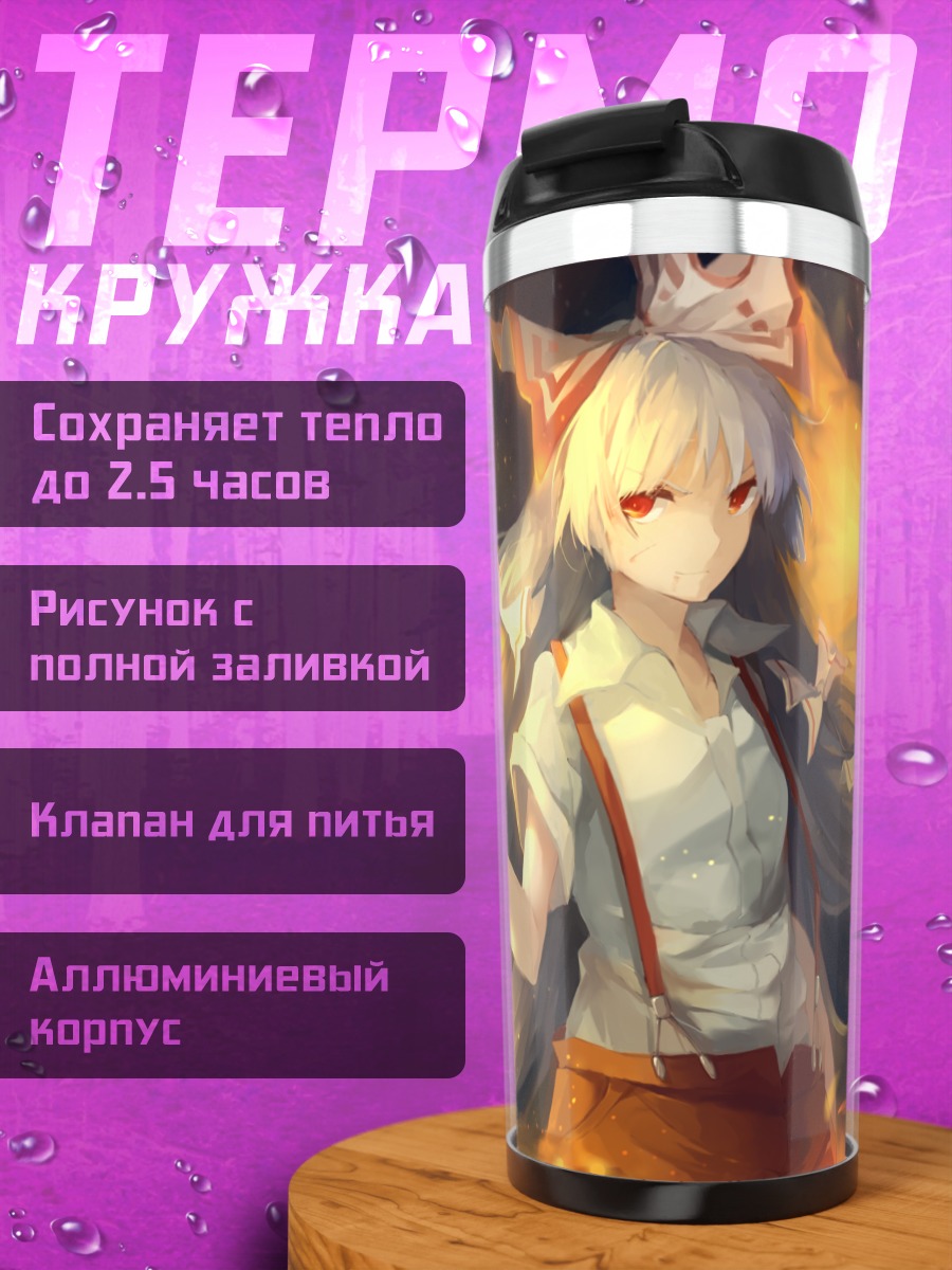 Термокружка Моко Фудзивара в огне