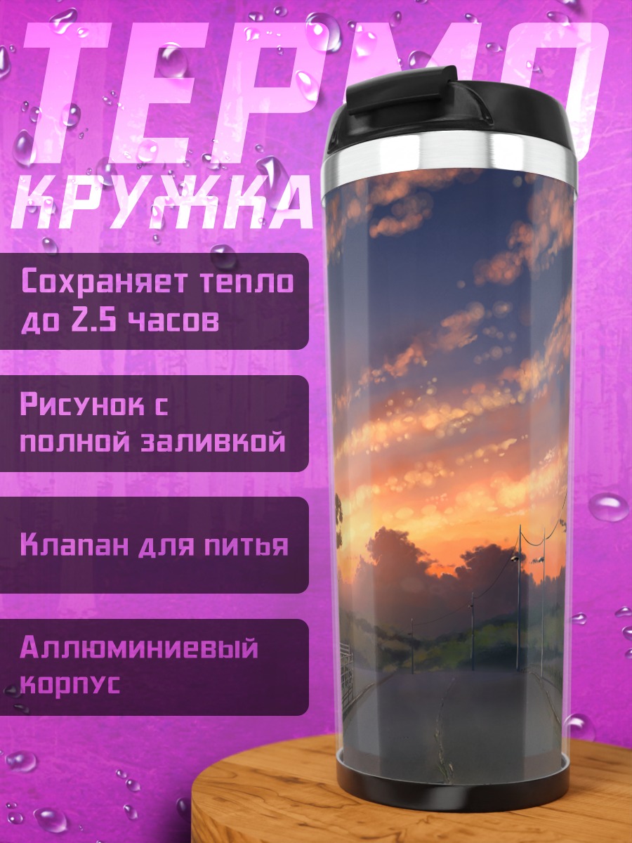 Термокружка Закат над дорогой