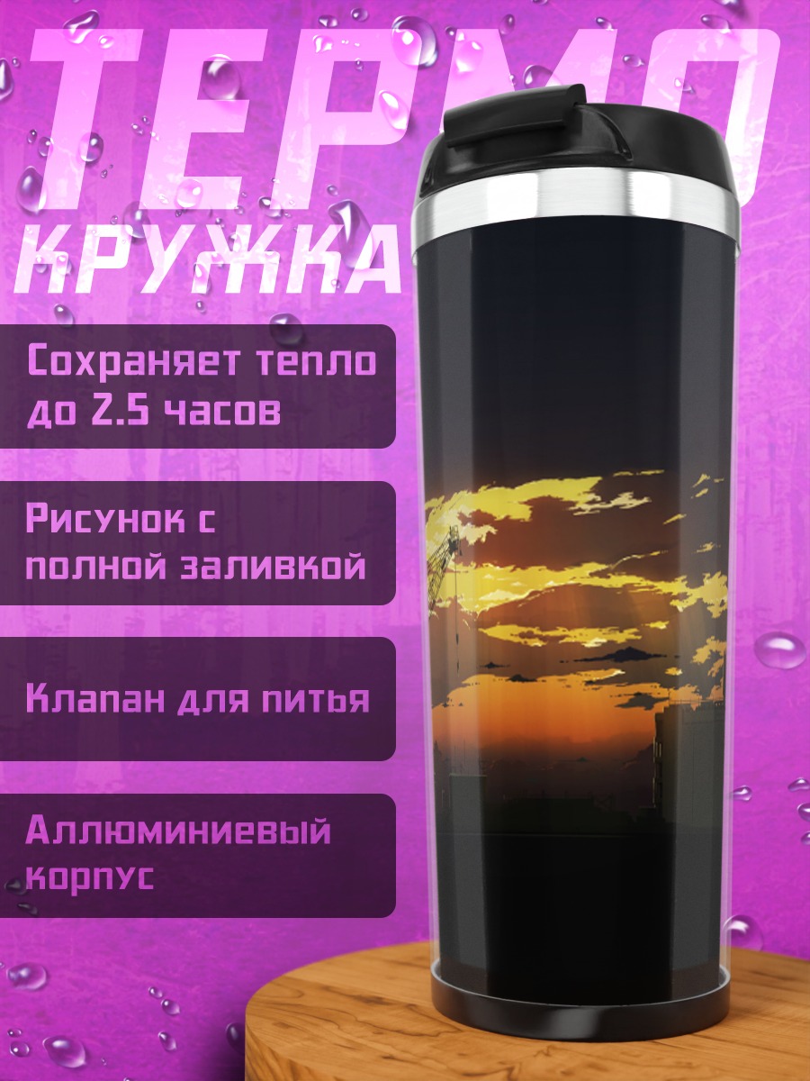 Термокружка Закат над заводом