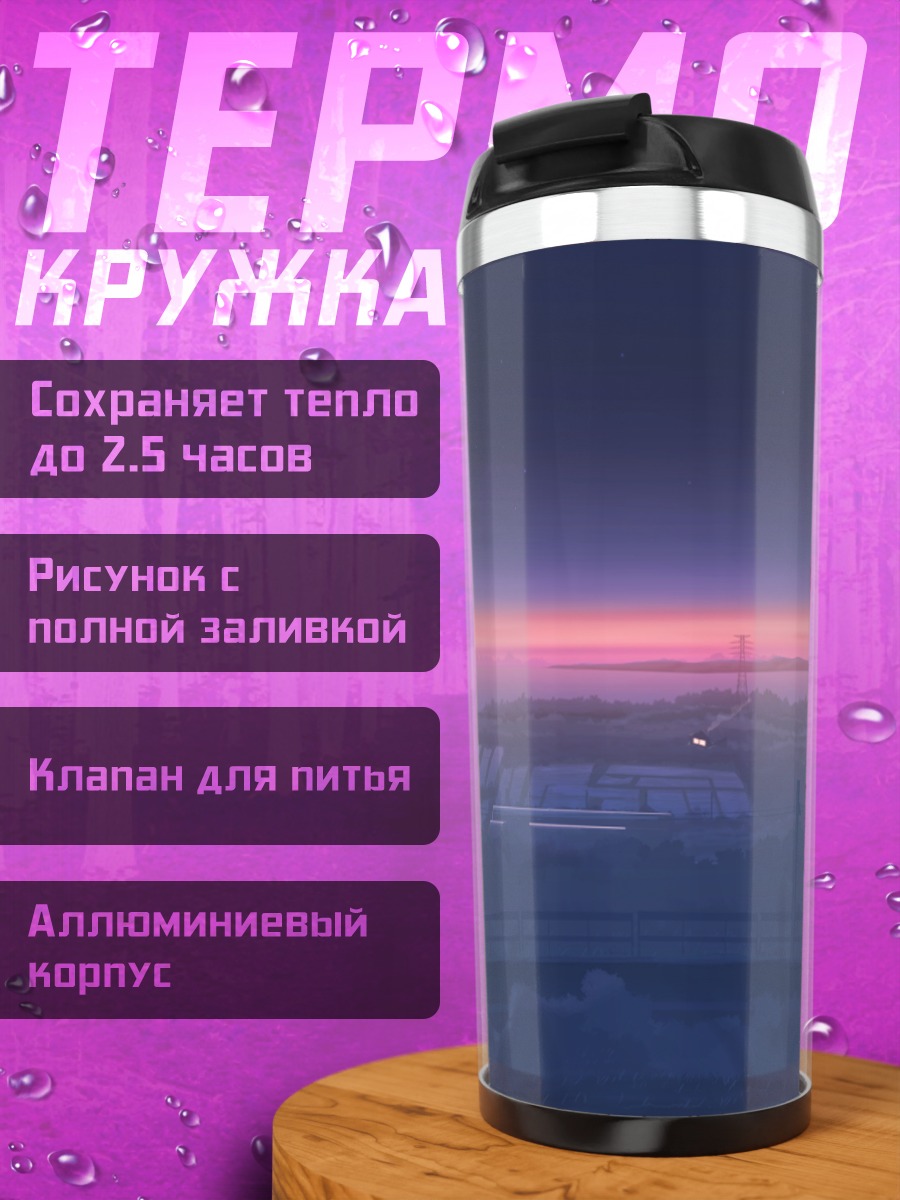 Термокружка Звездный летний закат