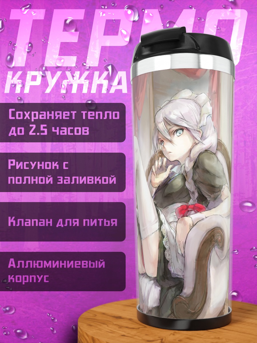 Термокружка Горничная в кресле