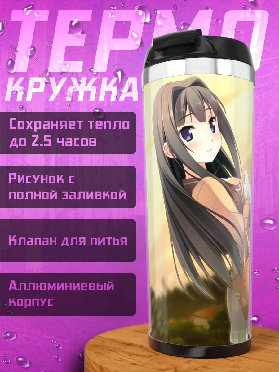 Термокружка Саюки Аясэ и Юа