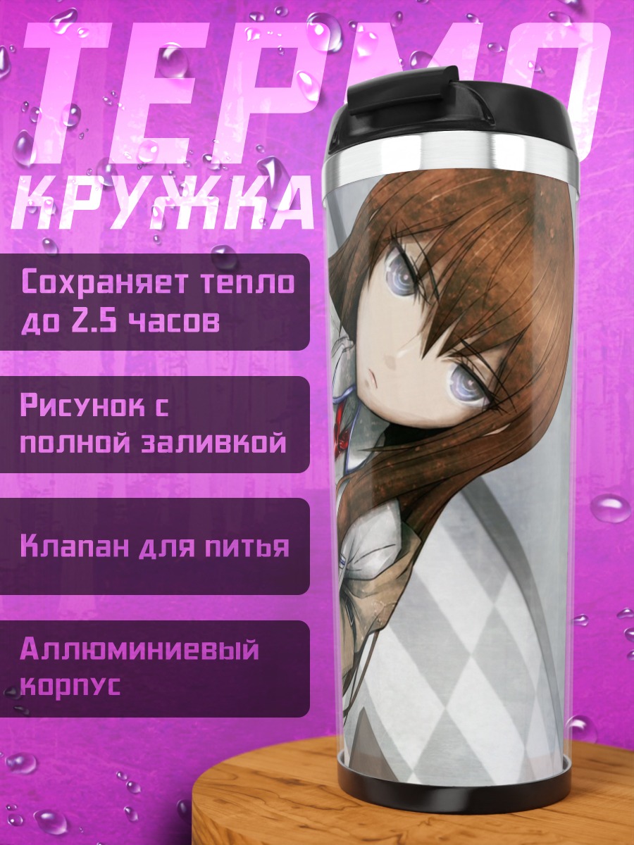 Термокружка Курису Макисэ в школе